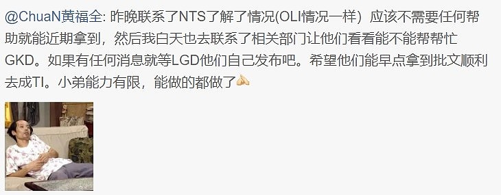 前iG辅助Chuan：NTS和Oli应该不需要任何帮助就能近期拿到批文 - 1