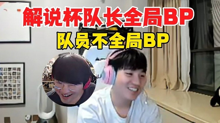 Letme：解说杯全新BP方式，队长全局队员不全局 从未有过的体验 - 1