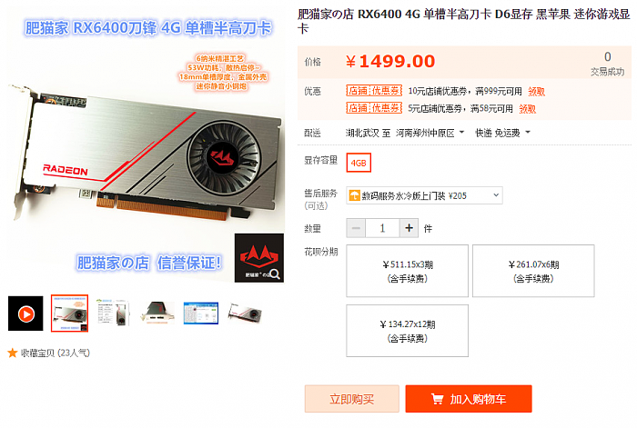 AMD RX 6400京东开卖：“杂牌亮机卡”都要1599 - 7
