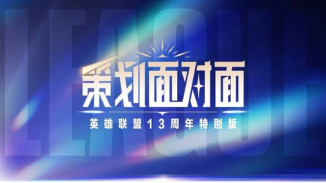 英雄联盟13周年特别版《策划面对面》：致命节奏或将回归 - 1