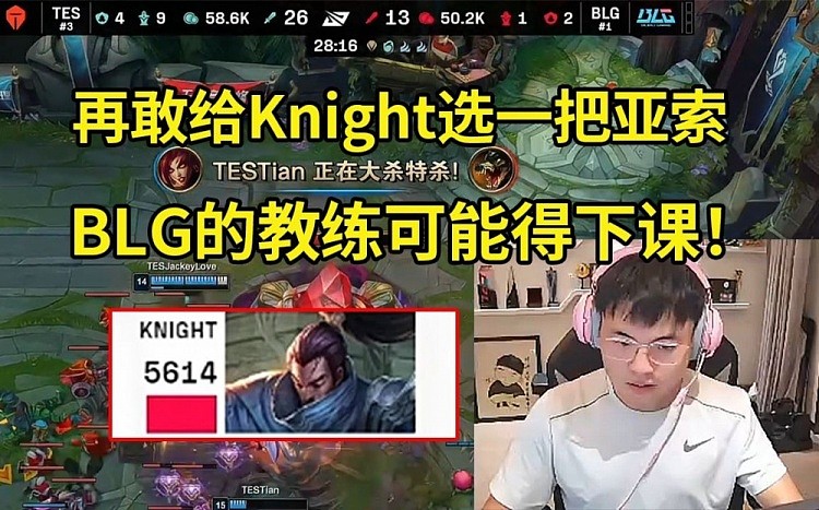 Uzi看Knight亚索5614伤害：再敢给Knight选亚索 教练可能得下课 - 1