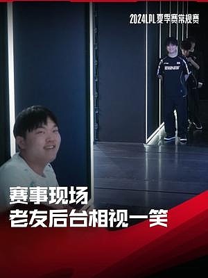 LPL赛事现场：Bin与Huanfeng老队友后台相视一笑 - 1