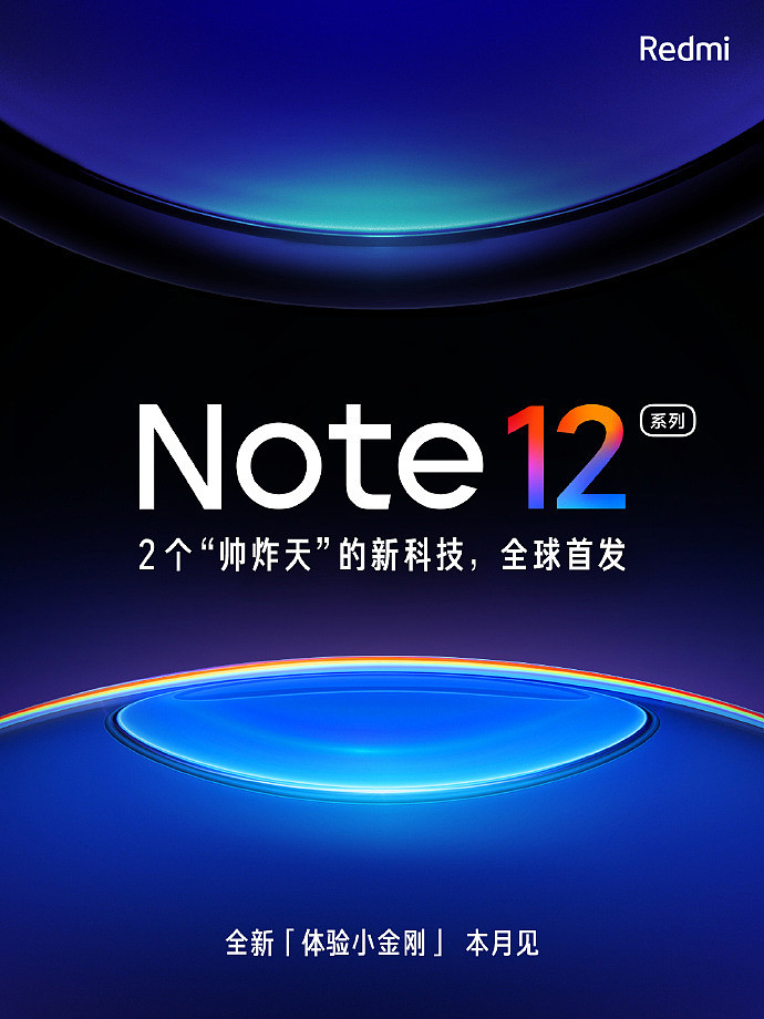 Redmi Note 12 官宣本月发布：全球首发 2 个“帅炸天”的新科技，定位“体验小金刚” - 1
