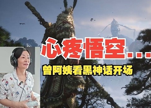 70后阿姨玩黑神话反应：二郎神挺帅的但缺了什么，我还是喜欢86版 - 1