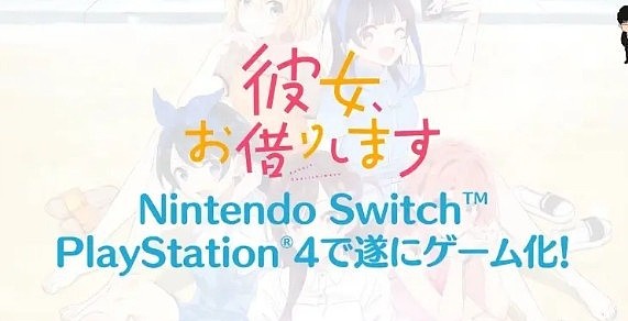 《租借女友》宣布改编游戏，预计2024年内正式上线！ - 2