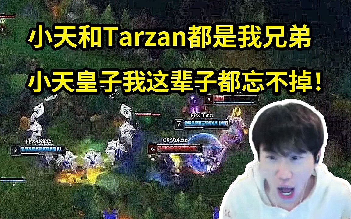 Doinb：Tian应该感谢Tarzan，没有塔赞他就是LPL最菜的皇子！ - 1