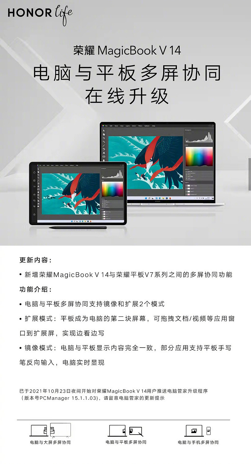 荣耀 MagicBook V 14 多屏协同在线升级：支持与荣耀平板 V7 系列协同 - 1