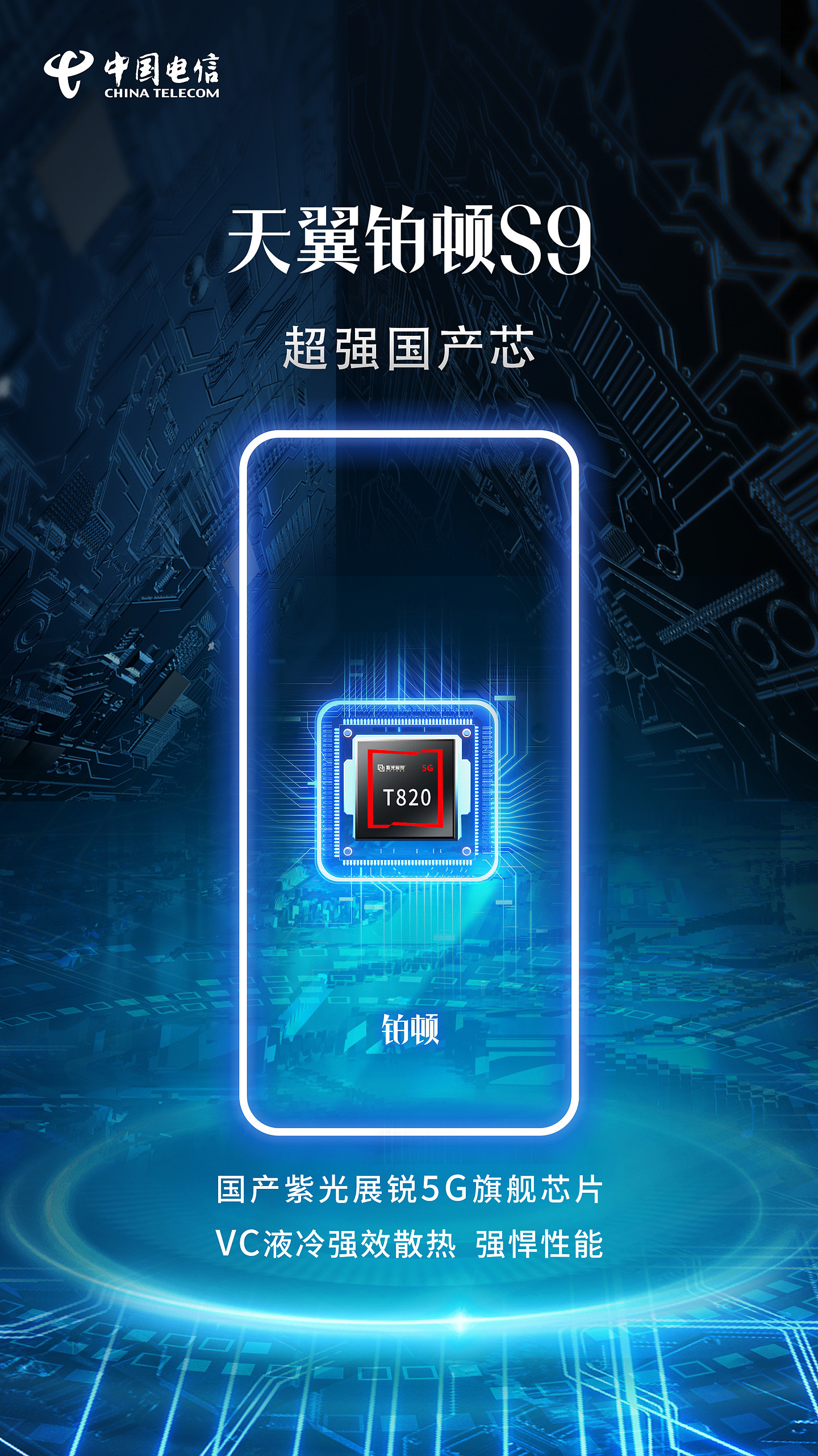 国产芯片：中国电信天翼铂顿 S9 5G 卫星双模手机官宣搭载紫光展锐 T820，明日发布 - 1