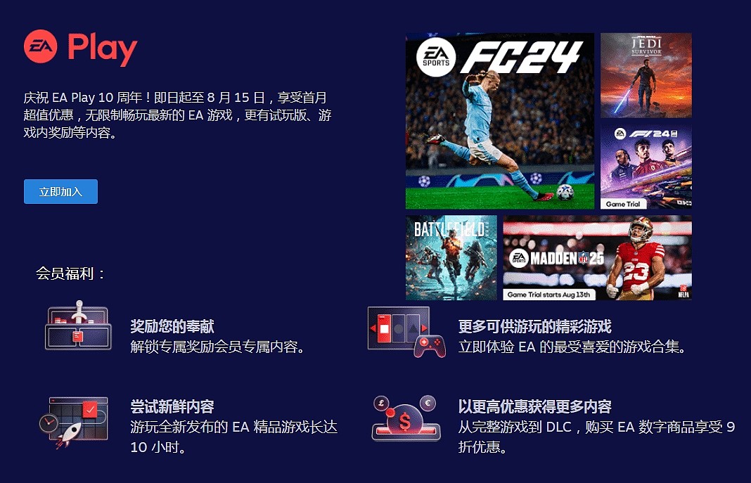 EA Play开启订阅10周年特惠：首月低至7.6元 可随时取消 - 1