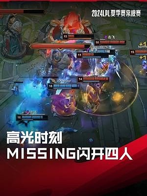 LPL高光时刻：MISSING芮尔闪开终结比赛，JDG拿下组内赛四连胜 - 1