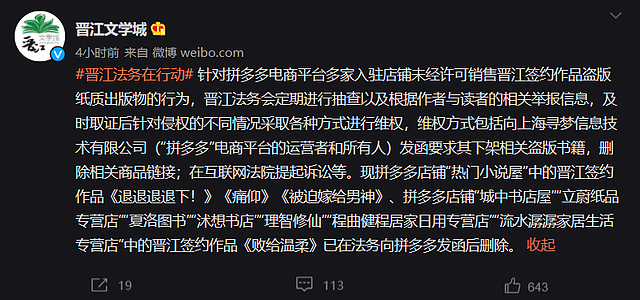 晋江文学城指控拼多多销售盗版书 将进行维权 - 1