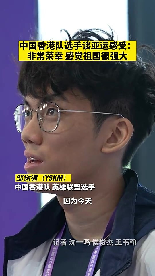 英雄联盟中国香港选手YSKM谈亚运感受：非常荣幸 感觉祖国很强大 - 1