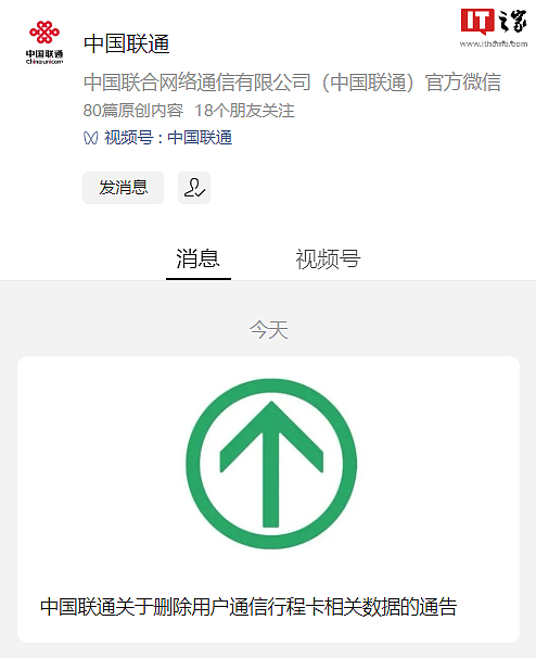 中国联通：自“通信行程卡”服务下线后，将同步删除用户行程相关数据 - 1