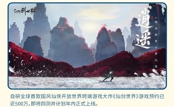 开放世界RPG游戏《仙剑世界》年内上线：称黑神话成功增强了信心 - 1