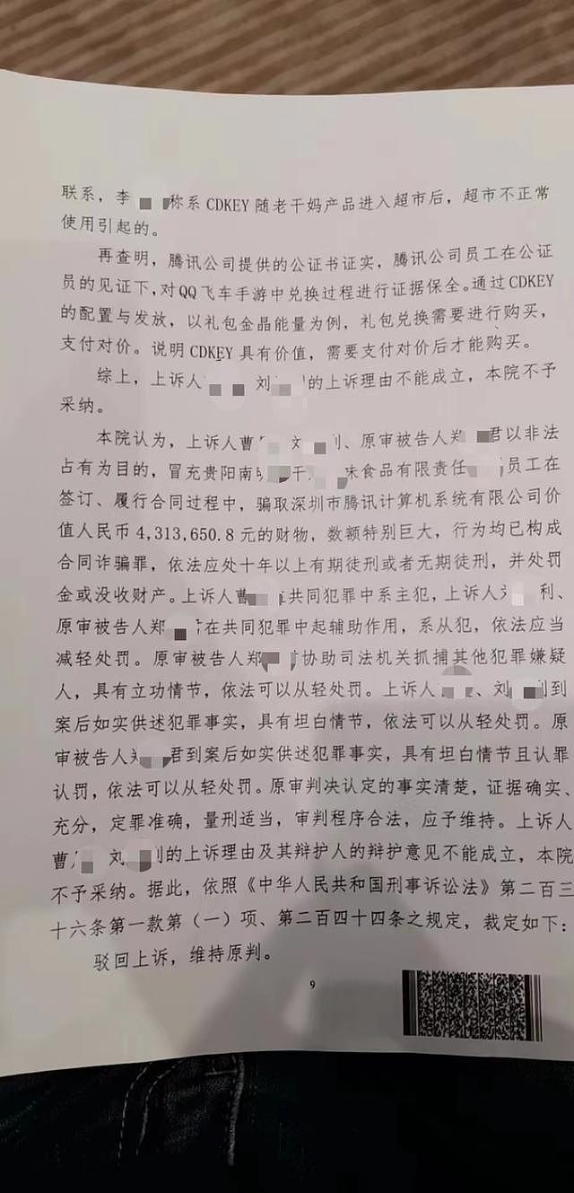 贵阳市中院对冒充老干妈员工诈骗腾讯公司案作出二审裁定，驳回上诉，维持原判。本文图均为受访者供图