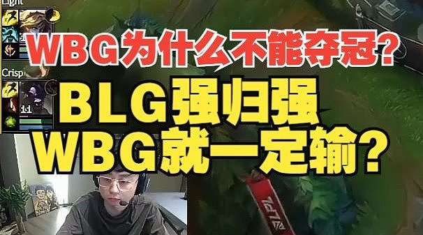 WBG为什么不能夺冠？水晶哥：BLG是强，WBG就一定输吗？ - 1