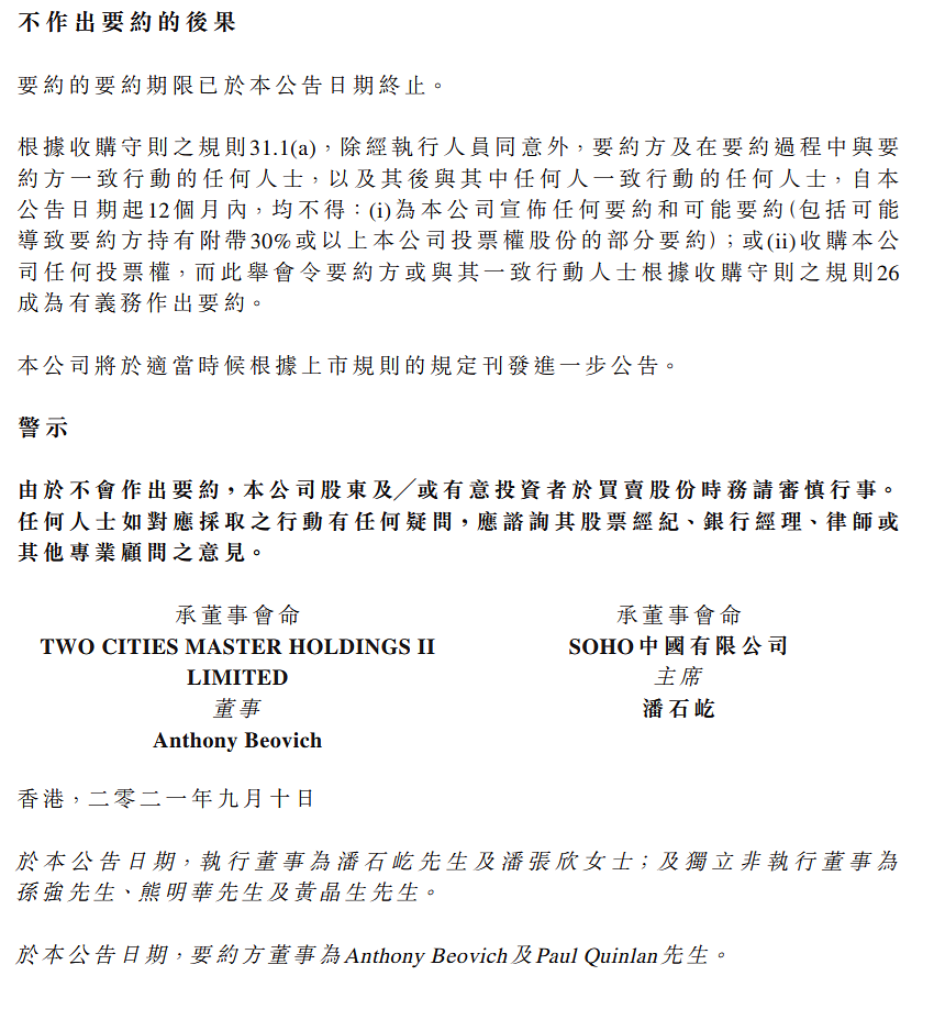 SOHO中国：黑石集团决定不就收购公司股权作出要约 - 3