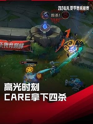 LPL高光时刻：Care拿下四杀，帮助FPX一万经济逆风翻盘 - 1