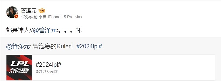 Ruler粉丝管泽元“红”了！连发三博直指JDG队员：都是神人！ - 2