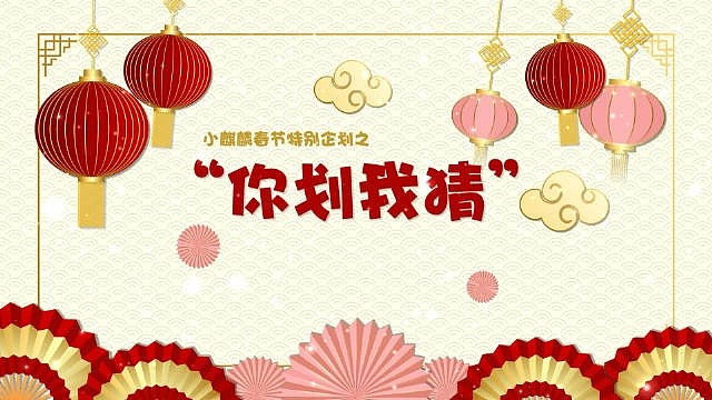 LNG官博更新视频：新年特别企划之你划我猜 - 1
