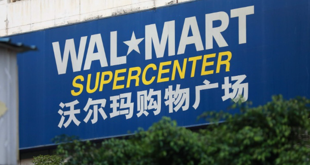 4年闭店80家后，沃尔玛供应商业务部撤出中国 - 1