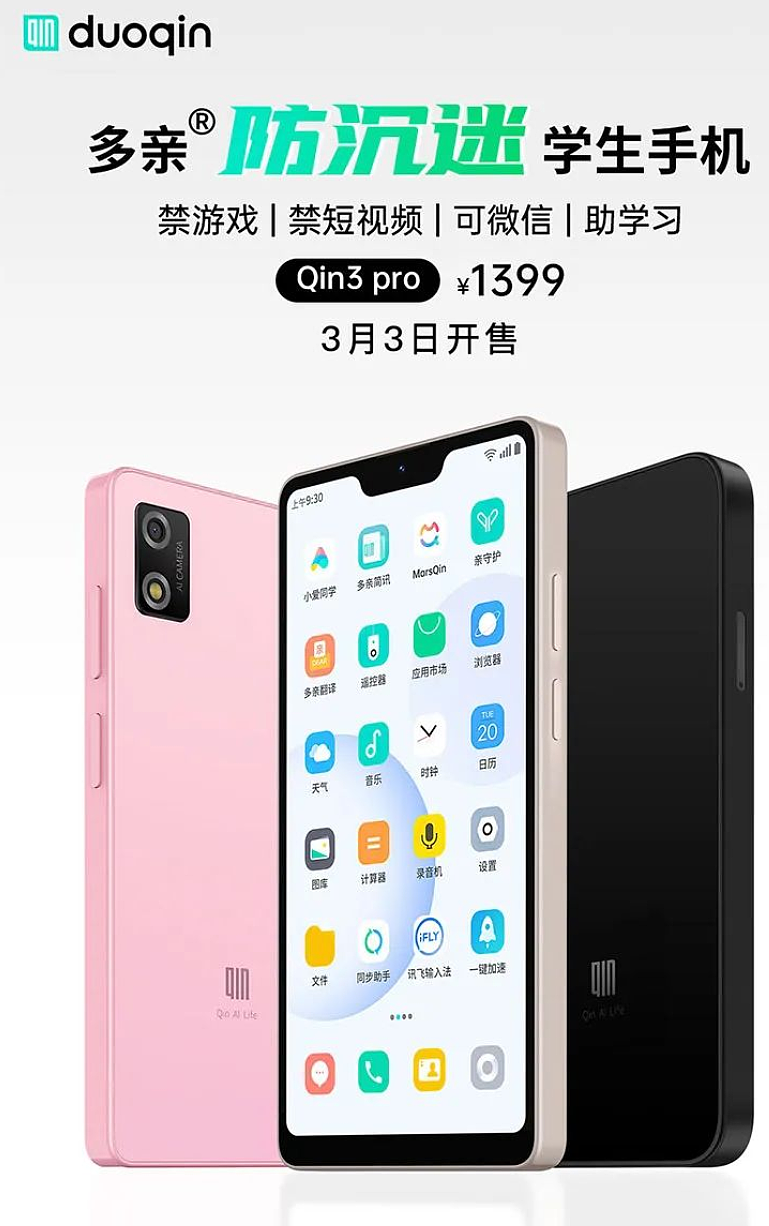 多亲 Qin3 Pro 手机正式开售：1399 元，禁游戏和短视频、支持微信支付宝 - 1