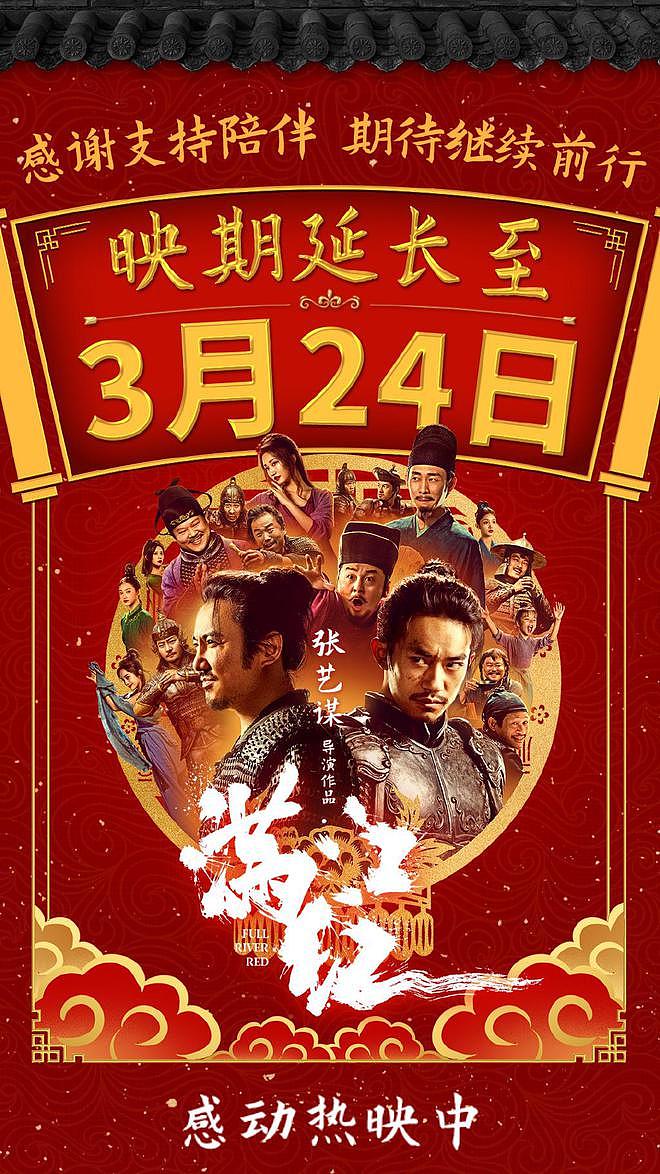 电影《满江红》再次密钥延期 延长上映至4月15日 - 4