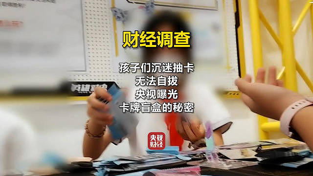 近乎疯狂?央视曝光卡牌盲盒乱象：未成年人沉迷 卡游公司收入超16亿元 - 1