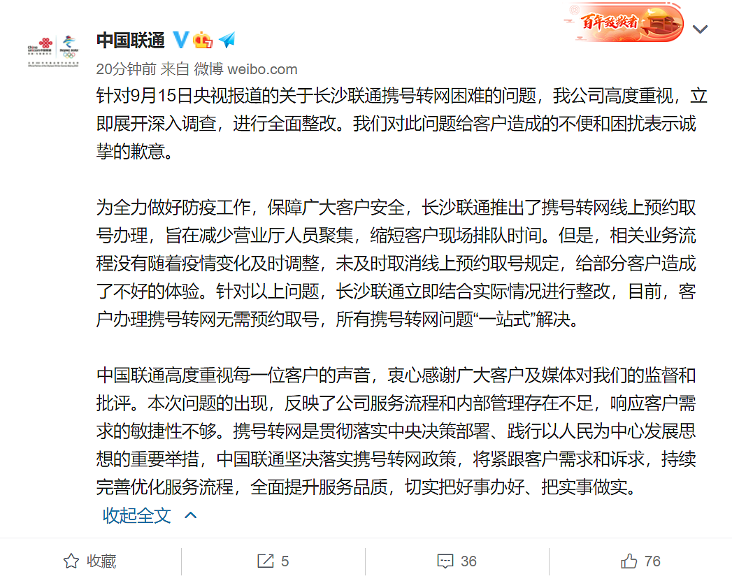 中国联通回应央视曝光其携号转网困难：向用户表示歉意，进行全面整改 - 1