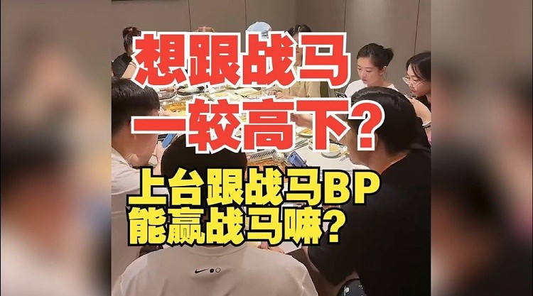 还有人BP做不过战马？朱开：我上去怎么说？能赢战马嘛？ - 1