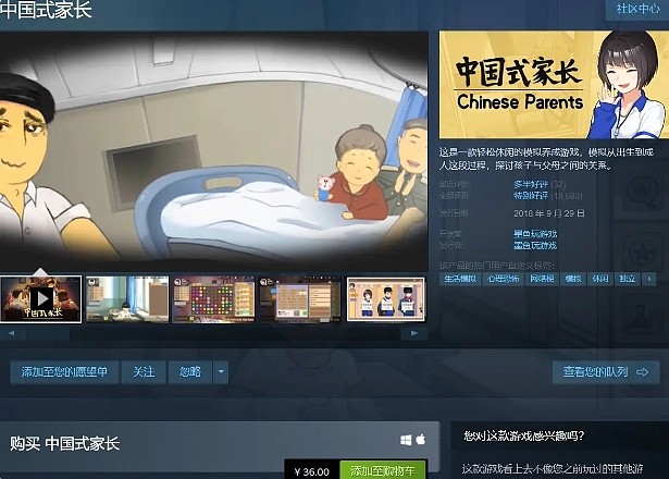 《中国式家长》时隔四年重新上架 Steam 国区，售价36元 - 1