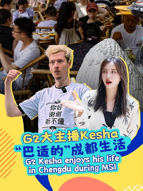 G2主播Kesha谈成都：最爱钵钵鸡 路上闲逛很安全~ - 1