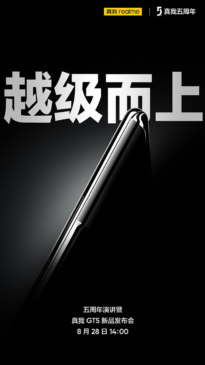 realme真我GT5 手机官宣 8 月 28 日发布，将首发 240W 满级秒充 - 1