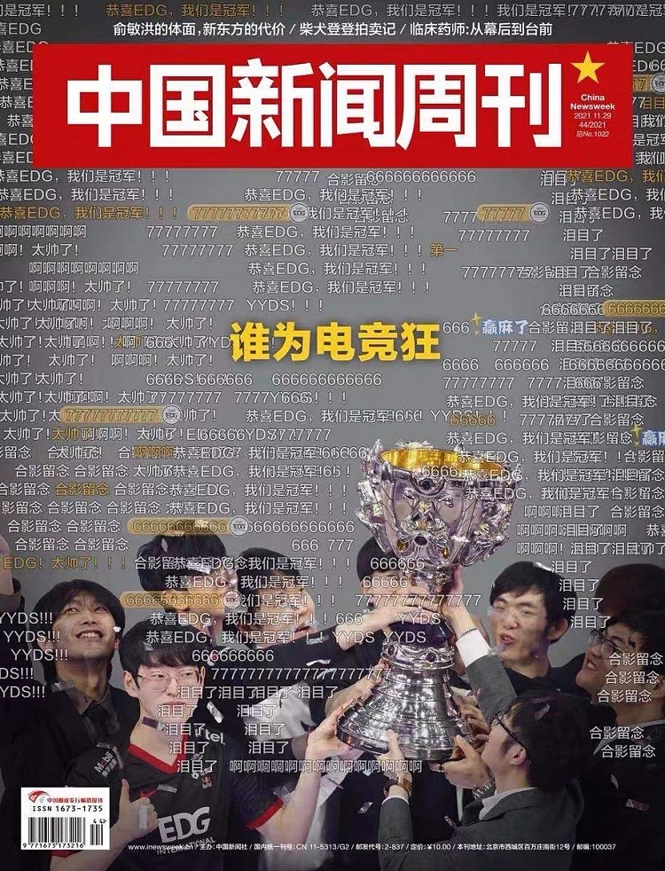 EDG登上《中国新闻周刊》封面：谁为电竞而狂 - 1
