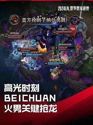 LPL高光时刻：Beichuan火男关键抢龙，帮助队伍翻盘获胜 - 1
