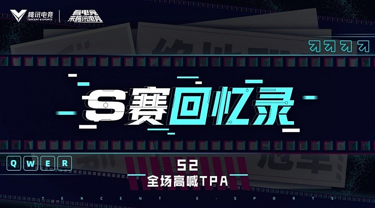 腾讯电竞更新S赛回忆录：S2总决赛全场高呼TPA - 1