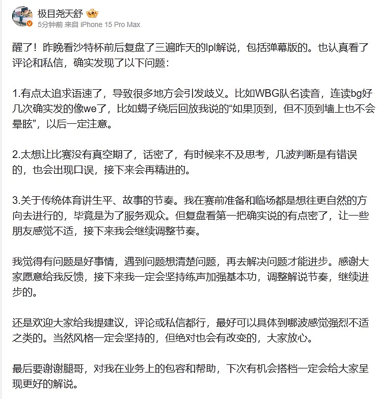 解说天舒谈个人解说风格：昨晚我话太密了语速太快，我会继续调整 - 2