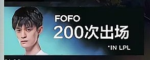 【里程碑】BLG中单FoFo达成LPL赛场200次出场 - 1