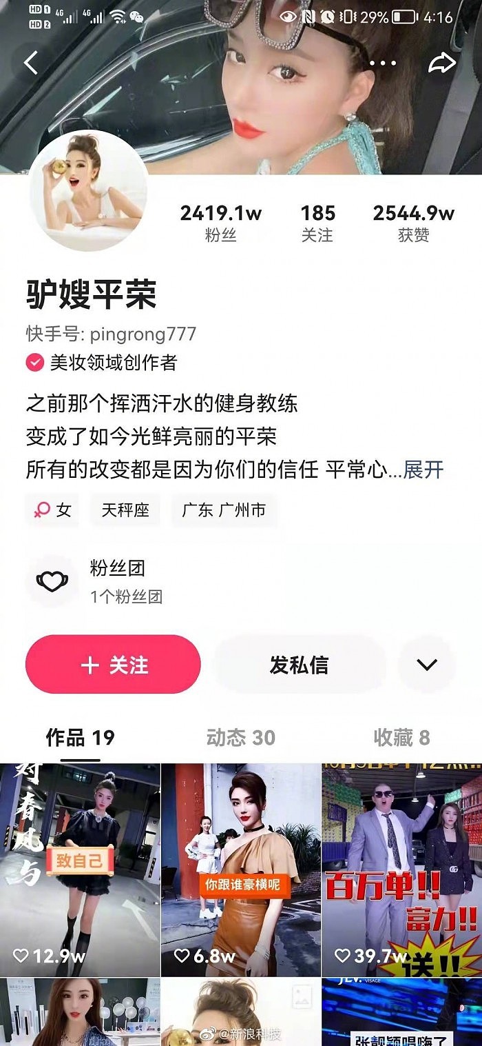 主播平荣拥有2419.1万粉丝的快手账号已被封禁 - 1