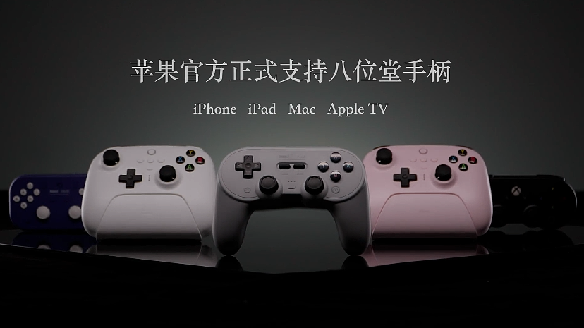 苹果 iPhone / iPad / Mac 设备已支持 6 款八位堂手柄 - 1