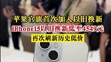 苹果官方旗舰店首次加入以旧换新 iPhone15新史低价 - 1