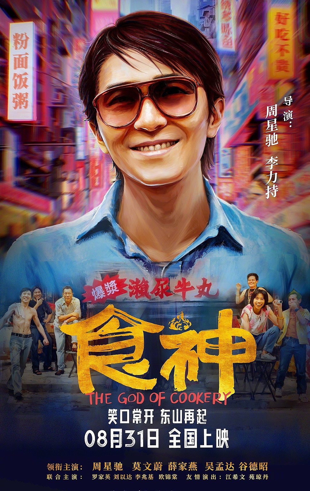 唐牛才是食神！周星驰经典电影《食神》定档 时隔28年在内地上映 - 1