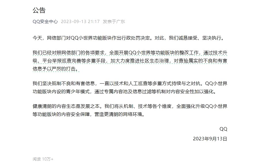 腾讯QQ回应被处罚：诚恳接受、坚决执行！坚决抵制不良和有害信息 - 1