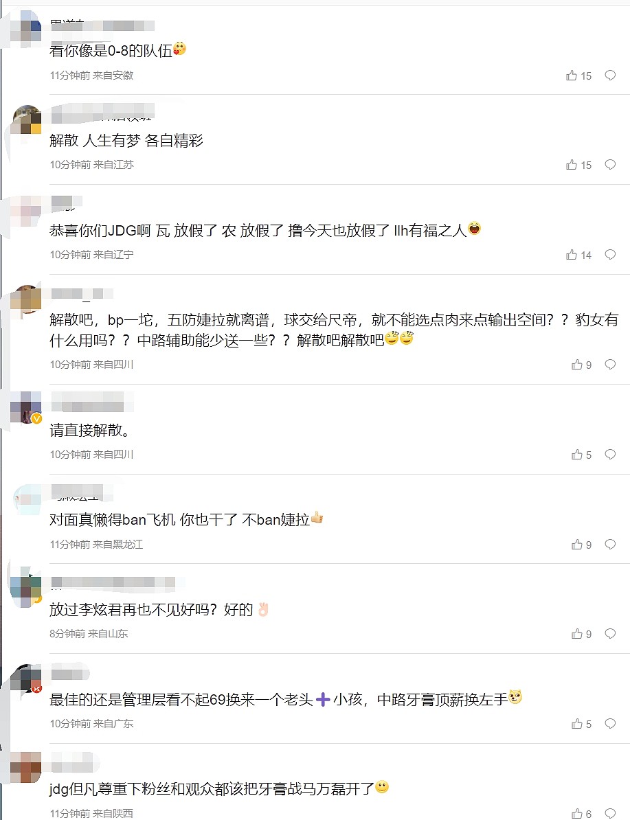 JDG出局粉丝疯狂拷打经理：先去找牙膏放走左手 笑晕了 - 2