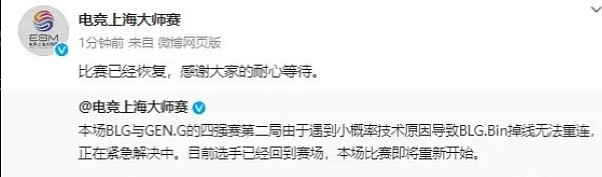 上海大师赛官方：遇到小概率技术原因导致BLG.Bin掉线无法重连 - 2