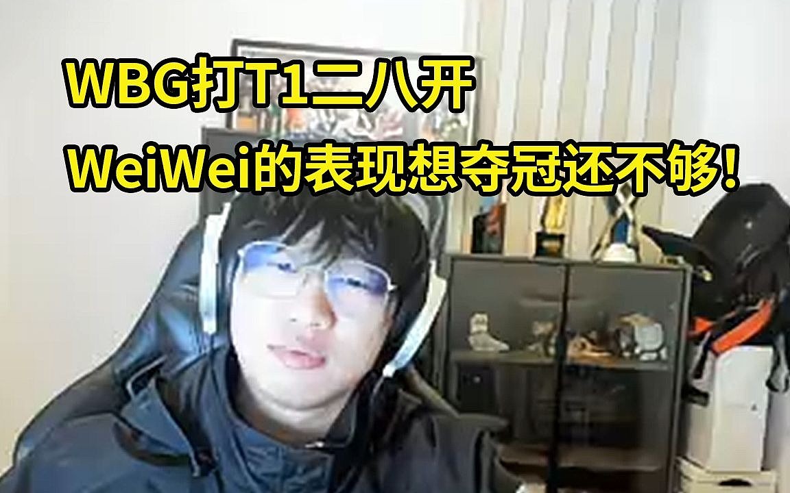 宁王：WBG打T1二八开，WeiWei蹭了很多TheShy局势 - 1