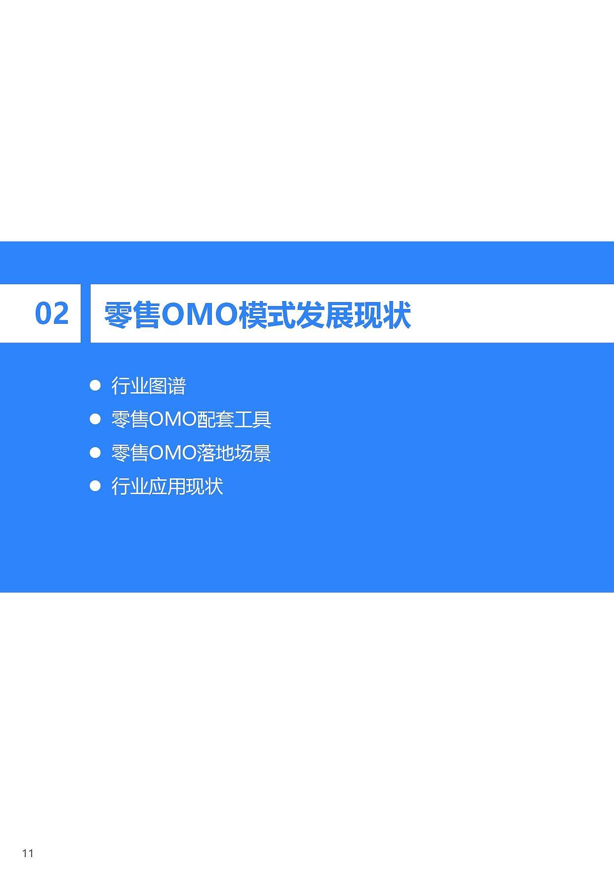 36氪研究院 | 2021年中国零售OMO研究报告 - 12
