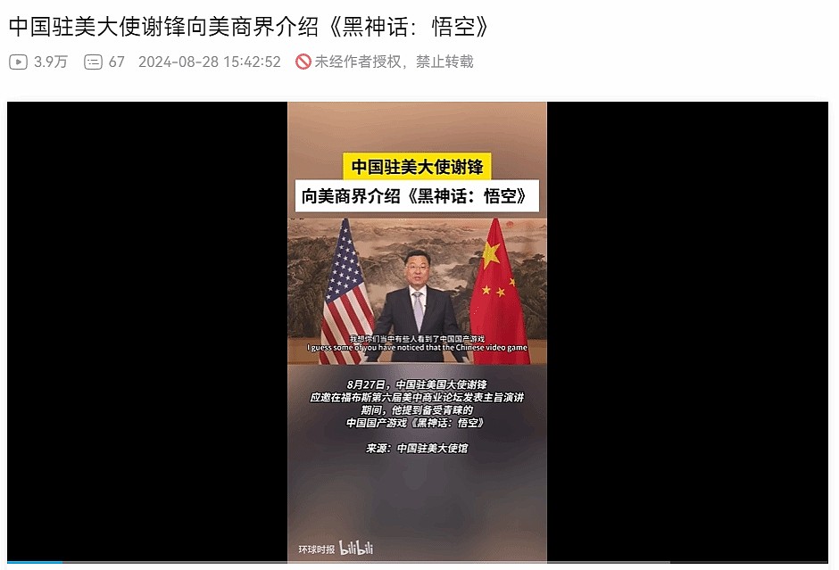 中国驻美大使谢锋向美国商界介绍国产游戏《黑神话：悟空》爆火现象 - 1