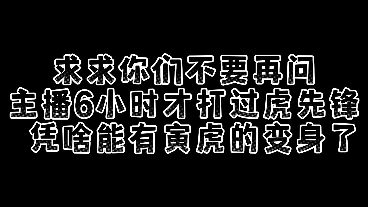 六丁六甲，绝不吃素！女主播鏖战七小时死亡114次终于战胜寅虎 - 1