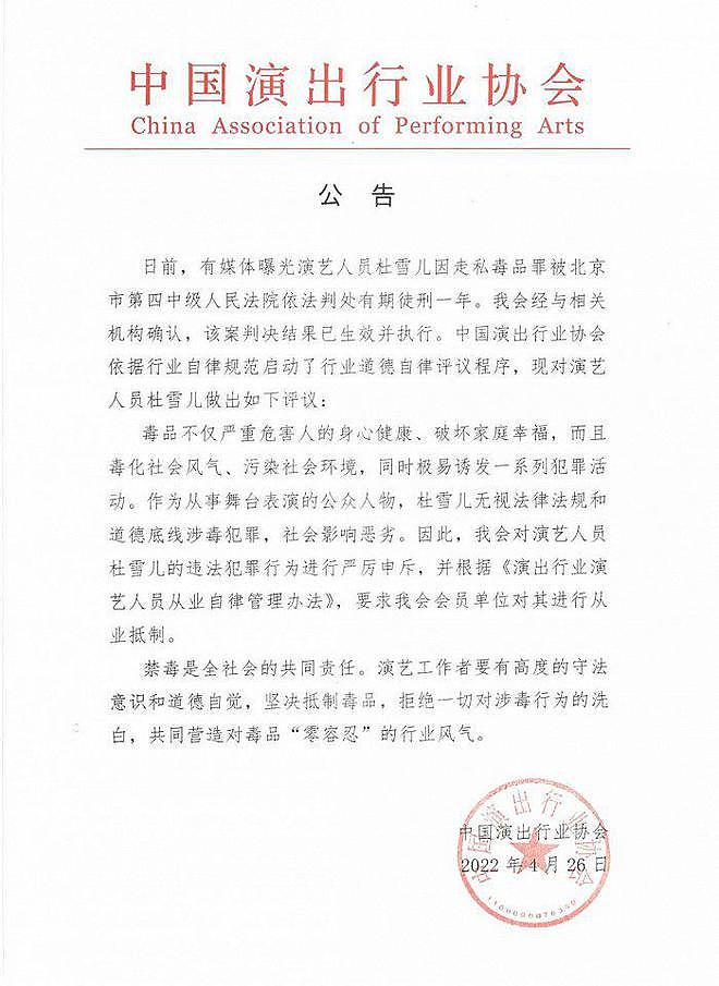 中国演出行业协会发布公告抵制杜雪儿 - 1